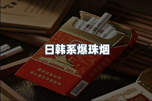 日韩系爆珠烟