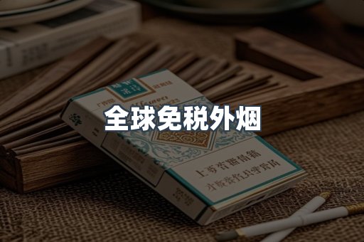 全球免税外烟