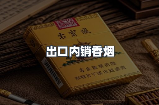 出口内销香烟